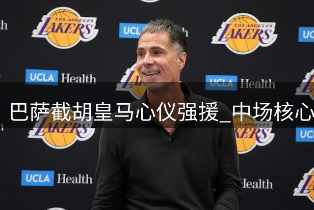 巴萨截胡皇马心仪强援 中场核心转投诺坎普
